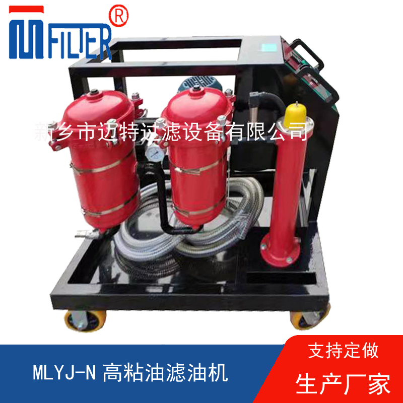 MLYJ-N高粘油濾油機(jī)，可加熱