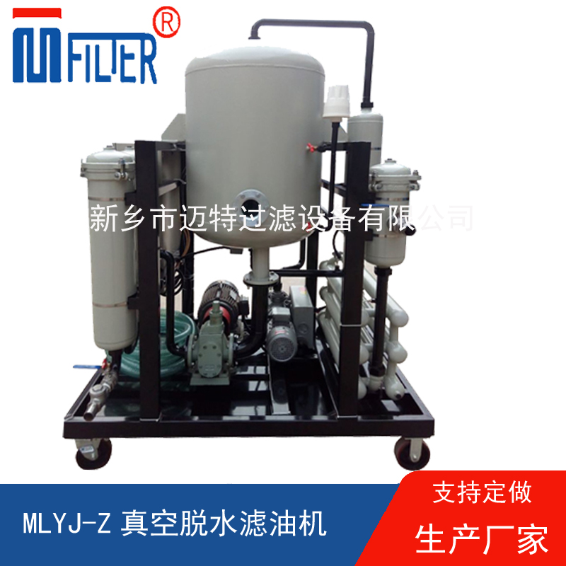 MLYJ-Z真空脫水濾油機(jī)，